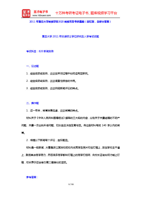 2011年复旦大学新闻学院820新闻实务考研真题(回忆版,含部分答案)【圣才出品】