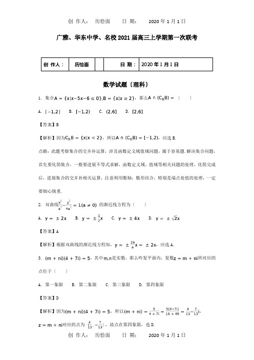 高三数学上学期第一次联考试题 理含解析 试题