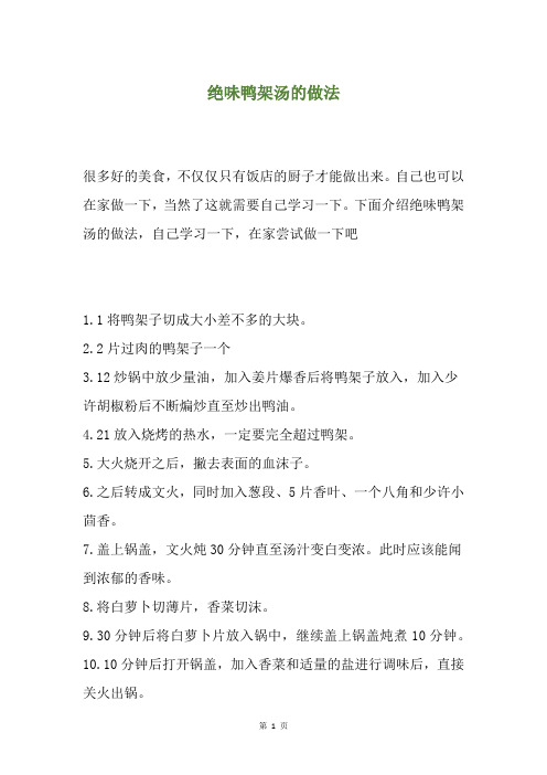 绝味鸭架汤的做法