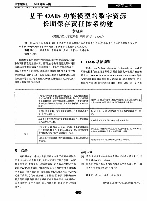 基于OAIS功能模型的数字资源长期保存责任体系构建