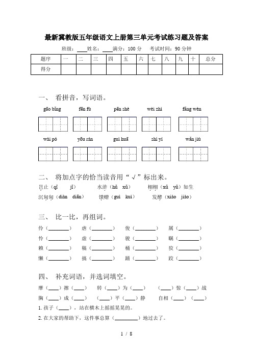 最新冀教版五年级语文上册第三单元考试练习题及答案