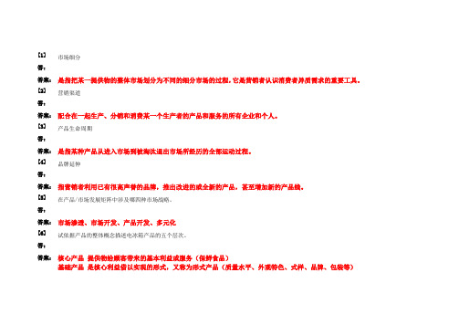最新中职市场营销学题库(5)(商贸与旅游类市场营销)