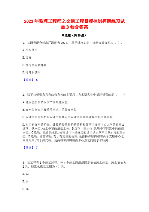 2023年监理工程师之交通工程目标控制押题练习试题B卷含答案