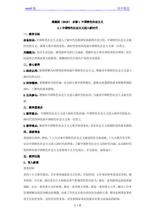 高中政治统编版必修一中国特色社会主义教案：4.1中国特色社会主义进入新时代