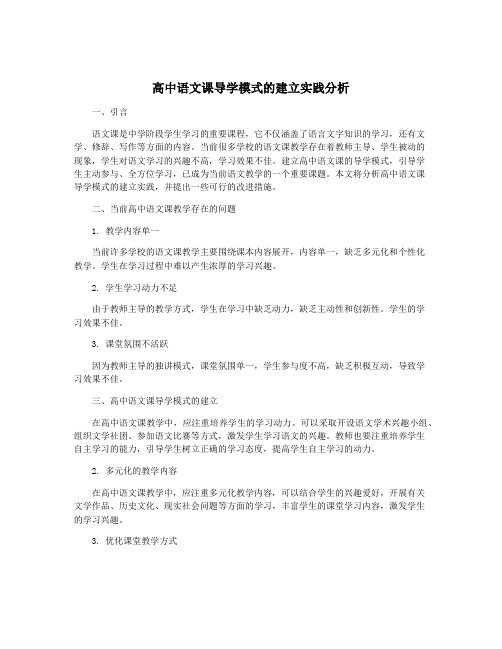 高中语文课导学模式的建立实践分析