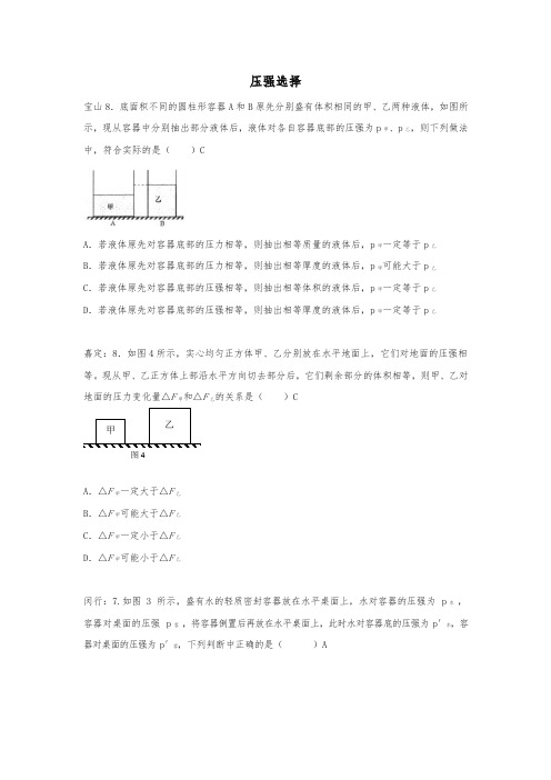 上海市各区2018年中考物理一模试卷按考点分类汇编压强选择(含答案解析)