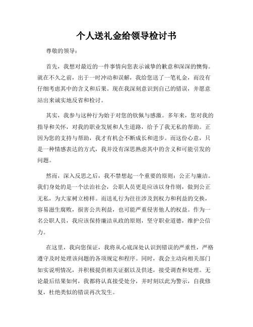 个人送礼金给领导检讨书