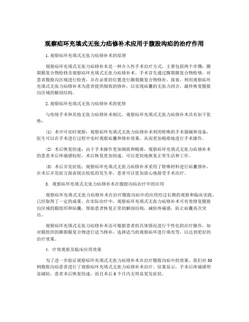 观察疝环充填式无张力疝修补术应用于腹股沟疝的治疗作用