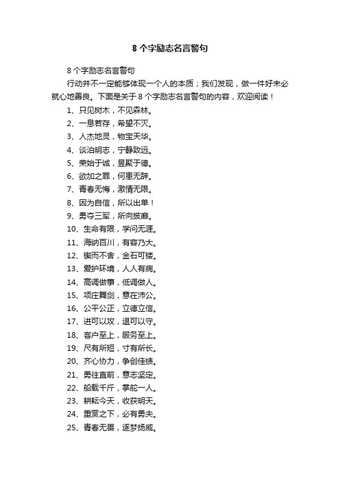 8个字励志名言警句