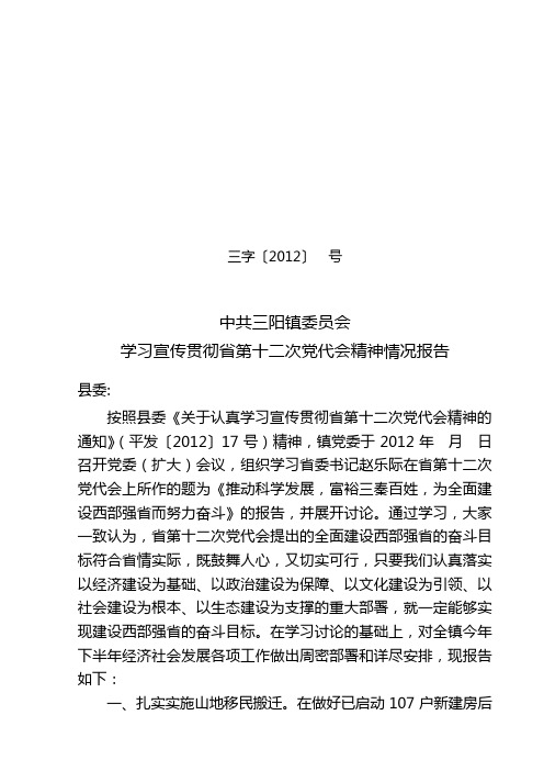 学习宣传贯彻省第十二次党代会精神情况报告