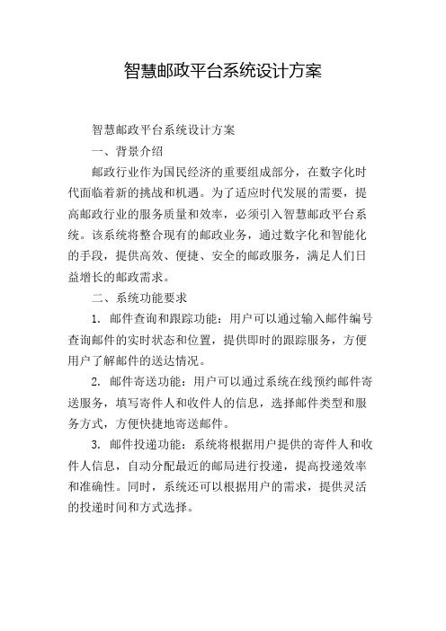 智慧邮政平台系统设计方案