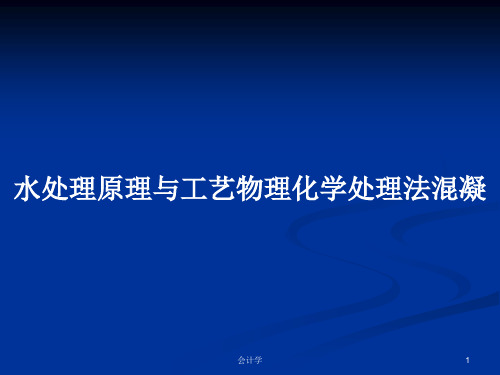 水处理原理与工艺物理化学处理法混凝PPT学习教案