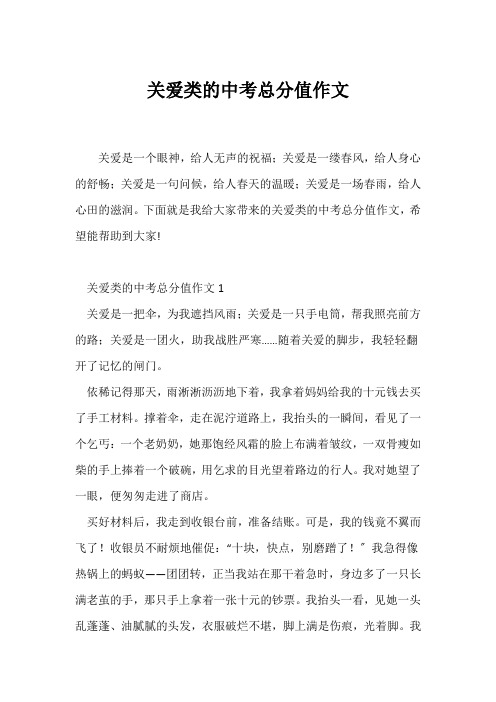 (中考作文)关爱类的中考满分作文