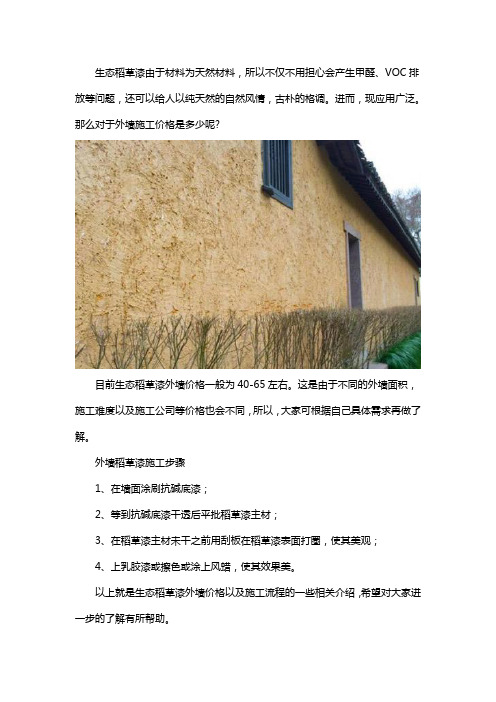 生态稻草漆外墙价格是多少