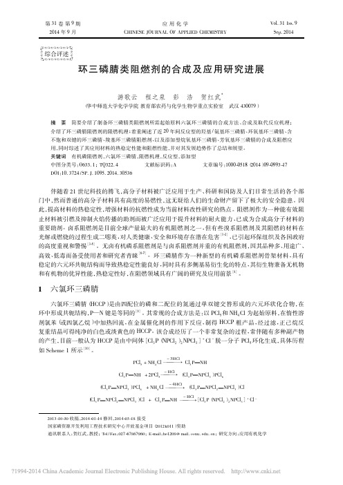 环三磷腈类阻燃剂的合成及应用研究进展_游歌云