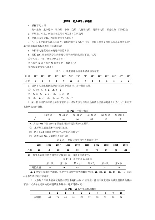 心理与教育统计学第三章  同步练习与思考题