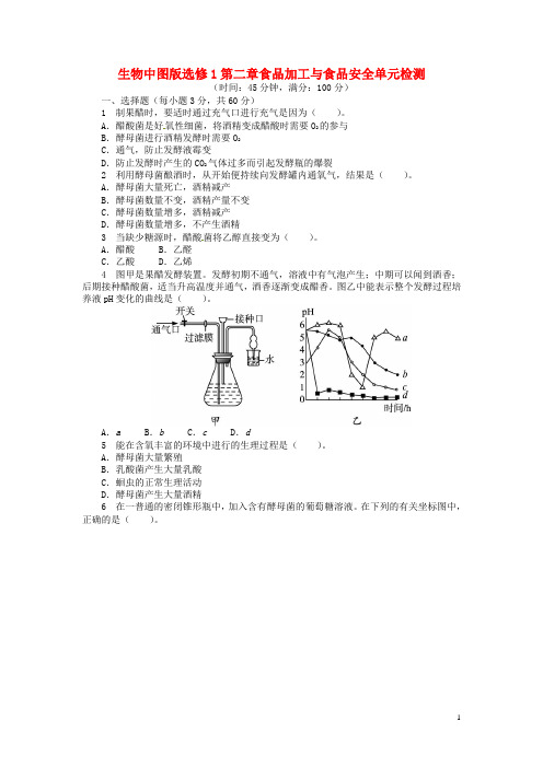 高考生物 第二章 食品加工与食品安全单元检测 中图版选修1(1)