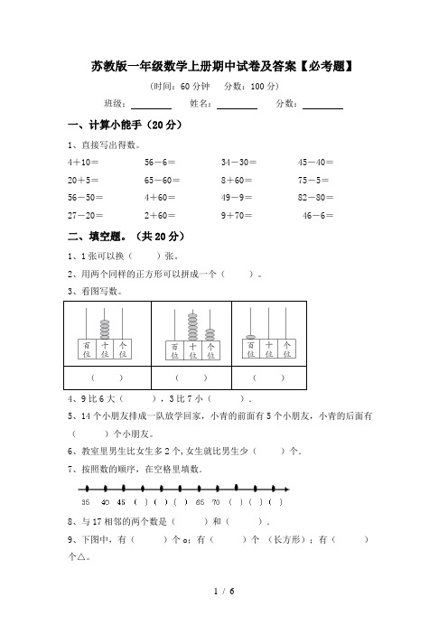 苏教版一年级数学上册期中试卷及答案【必考题】