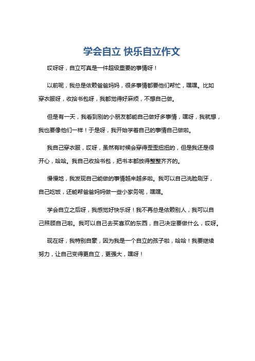 学会自立 快乐自立作文