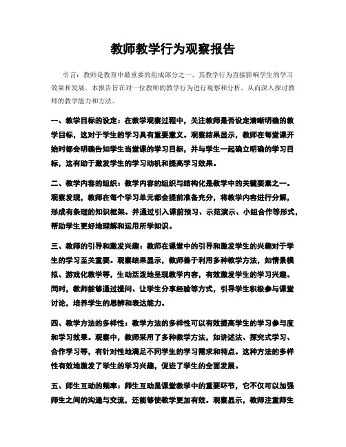 教师教学行为观察报告