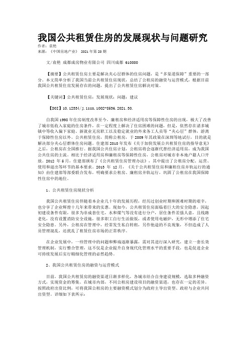 我国公共租赁住房的发展现状与问题研究