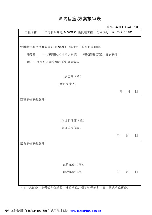 QJ01一号机闭式冷却水系统调试措施(报审)