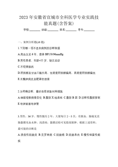 2023年安徽省宣城市全科医学专业实践技能真题(含答案)