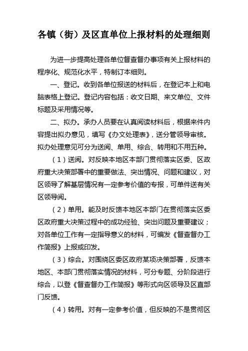 各镇街及区直单位上报材料的处理细则