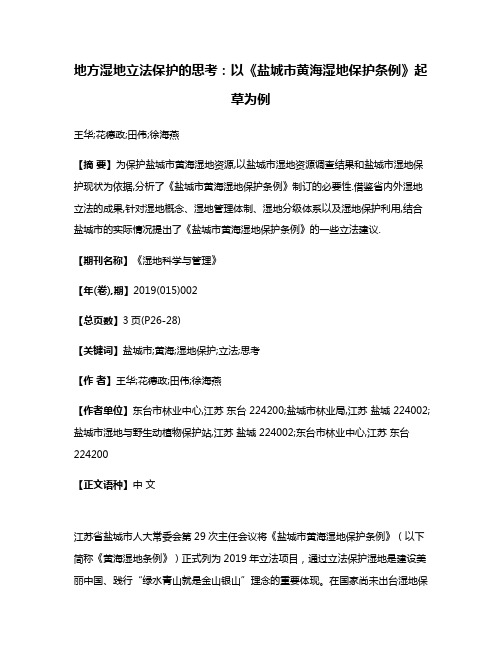 地方湿地立法保护的思考:以《盐城市黄海湿地保护条例》起草为例