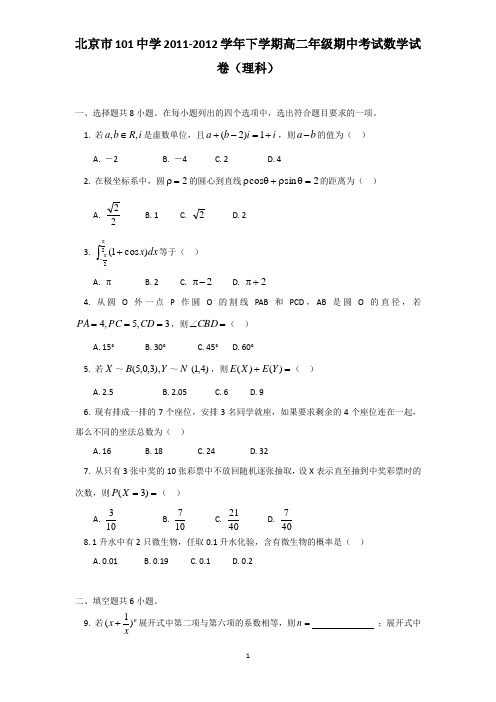 北京市101中学高二下学期期中数学(理)附有答案