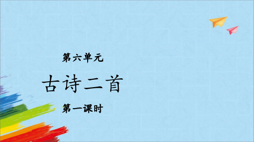 统编版一年级语文下册12古诗二首-池上课件第1课时(共19张PPT)