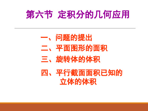 微积分 第六章 第四节 定积分的应用