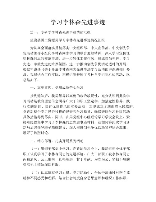 学习李林森先进事迹