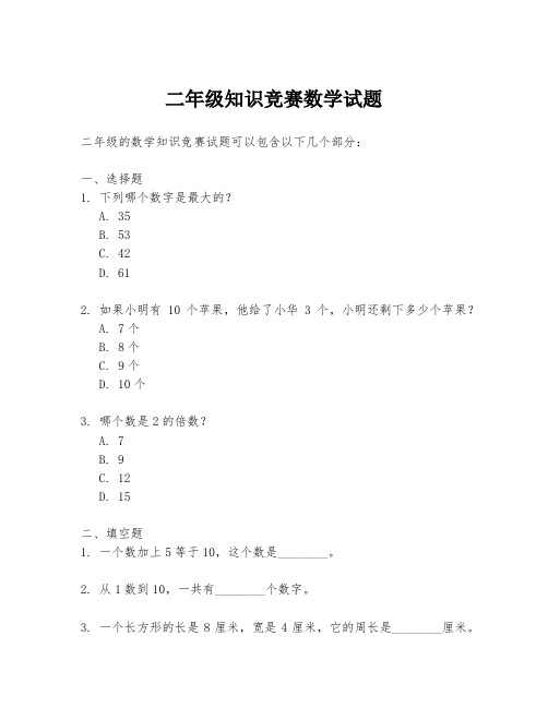 二年级知识竞赛数学试题