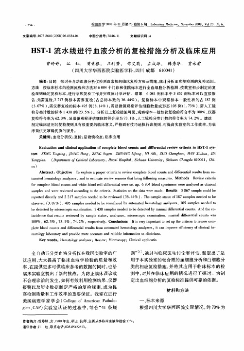 HST-1流水线进行血液分析的复检措施分析及临床应用