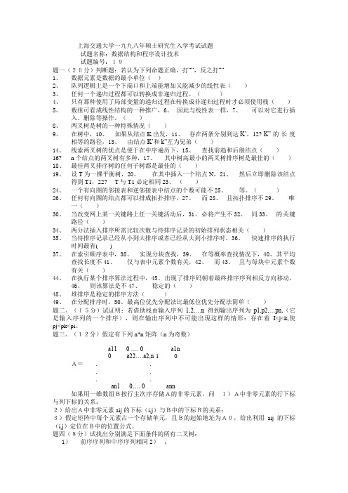 上海交通大学一九九八硕士研究生入学考试试题