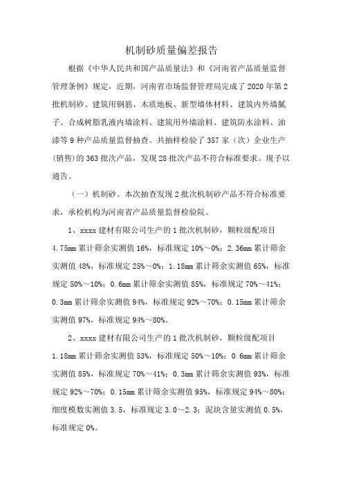 机制砂质量偏差报告