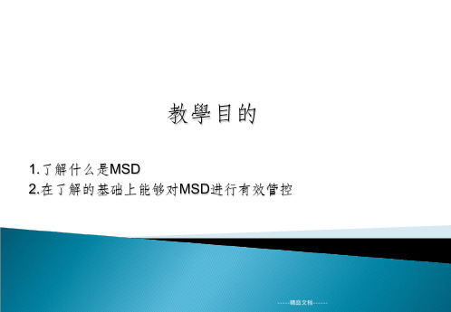 MSD认识与管控