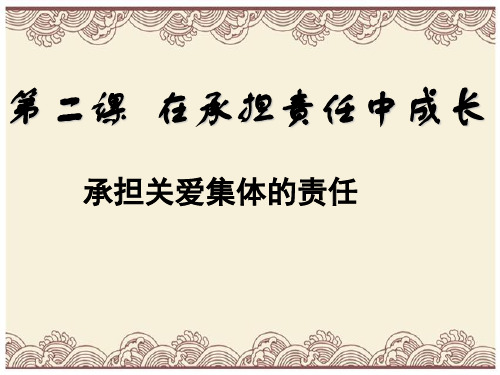 初中政治 承担关爱集体的责任14 人教版 优秀公开课件