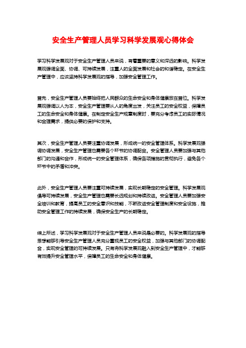 安全生产管理人员学习科学发展观心得体会