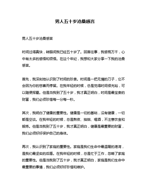 男人五十岁沧桑感言