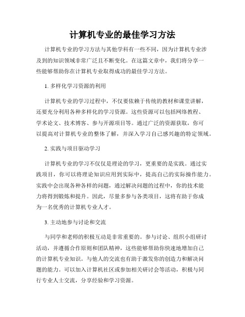 计算机专业的最佳学习方法