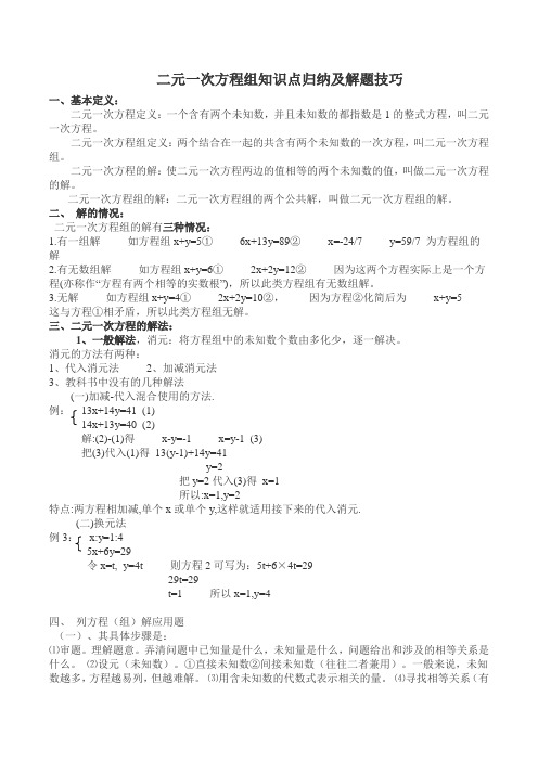 二元一次方程组知识点归纳及解题技巧