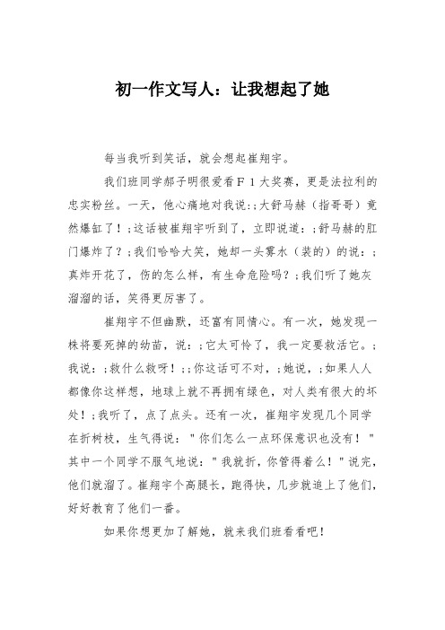 初一作文写人:让我想起了她
