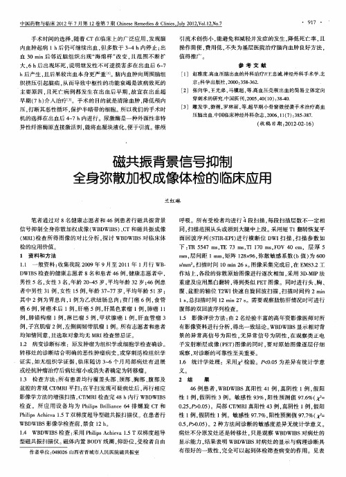 磁共振背景信号抑制全身弥散加权成像体检的临床应用