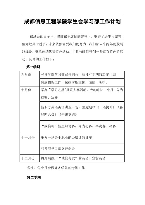 成都信息工程学院学生会学习部工作计划2