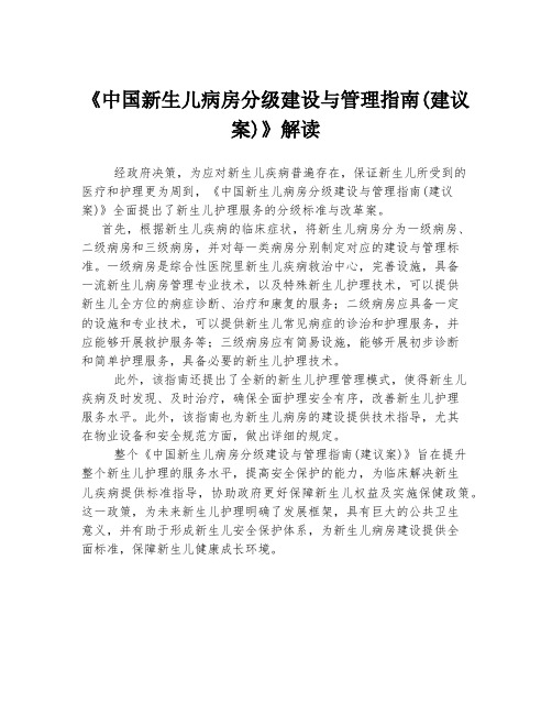 《中国新生儿病房分级建设与管理指南(建议案)》解读