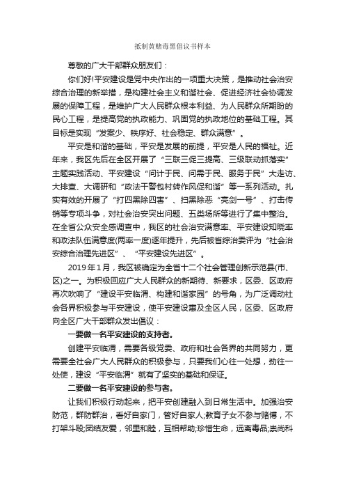 抵制黄赌毒黑倡议书样本_倡议书_