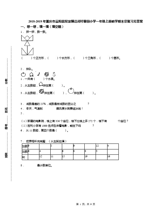 2018-2019年重庆市云阳县双龙镇沿河村春园小学一年级上册数学期末总复习无答案