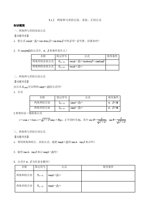 3.1.2两角和与差的正弦、余弦、正切公式